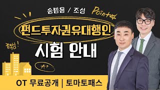 펀드투자권유대행인토마토패스 ⭐OT 무료공개⭐합격 프리패스 소통형 강의 토마토패스 강의의 차별점은 [upl. by Margarethe59]