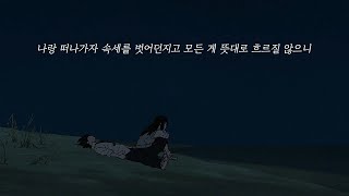 밍기뉴Mingginyu  나랑 도망가자 가사 [upl. by Yhotmit]