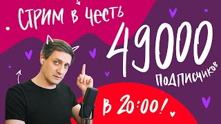 Стрим в честь 49 000 подписчиков [upl. by Ad]