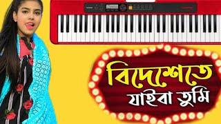 বিদেশেতে যাইবা তুমি piano music bideshe te jaiba tumi 🎹👈org piano cover ♥️♥️♥️ [upl. by Ihana941]