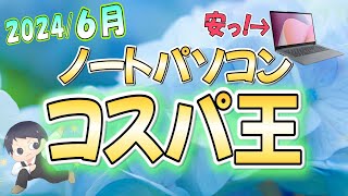 【コスパ最強】IT講師おすすめノートパソコン＆選び方解説 6月号大学生、新社会人、初心者にもわかりやすく解説 [upl. by Eerised]