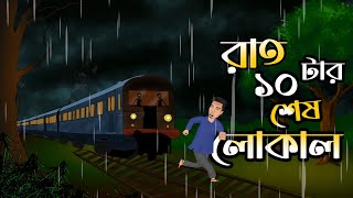 Rat 10 Tar Train  Bhuter gopo  Bangla story  Horror train story  Bengli ghost story [upl. by Easton]