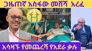 ጋዜጠኛ አስፋው መሸሻ ከዚህ አለም በሞት ተለዬ asfaw mesheshaኢቢኤስ ebstvWorldwide seifuonebs ebs እሁድንበኢቢኤስ [upl. by Iey787]