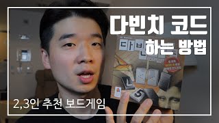 2인 보드게임 다빈치 코드 설명 amp 팁 [upl. by Rhodie]