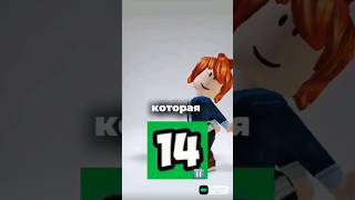 я угадала😊 robloxshorts roblox рекомендации роблокс [upl. by Rybma]