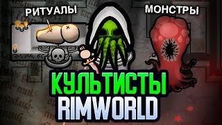 Я основал КУЛЬТ в Rimworld — Call Of Cthulhu Rimworld [upl. by Nivad4]