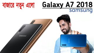 Samsung galaxy A7 2018 Triple camera Price in Bangladesh [upl. by Wilone]