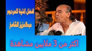 IZENZAREN Abdelaziz Chamkh Azoul a Amazigh  عبد العزيز الشامخ ازول ايا امازيغ [upl. by Searby]