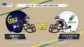 大阪ガススカンクスvsトライアクシスJSTARS【X2リーグWEST 秋季公式戦 第3節】Osaka Gas Skunks vs Triaxsis JSTARS X2 League WEST [upl. by Ekard]