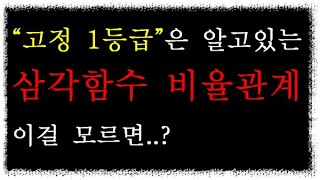 quot 고정 1등급 quot은 알고 있는 【 삼각 함수 비율 】  이걸 매번 계산한다고 수능 수학의 필수  3월 모의고사 수학 나온다면 가볍게 풀어주자 [upl. by Gebelein109]