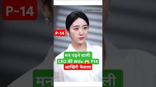 मन पढ़ने वाली CEO की Wife P14Derailment Ep 1 Eng SubDerailmentDerailment Chinese Drama shortfeed [upl. by Atikal]