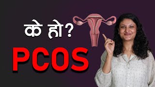 PCOS भएका महिलामा के के असर हुन्छ खानपान र उपचार के गर्ने सुप्रिया भट्टराई पोषणविद  NIKO NEPAL [upl. by Marleah786]