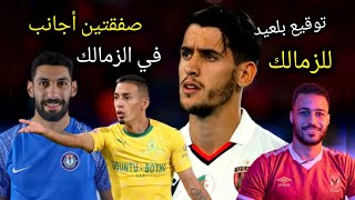 انفراد  صفقتين أجانب سوبر توقع للزمالك وتوقيع زين الدين بلعيد للزمالك نجم الجزائر [upl. by Stroup]