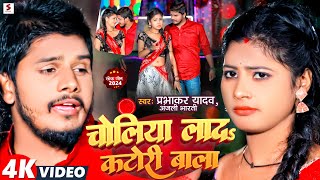 Video  चोलिया लाद कटोरी बाला  Prabhakar Yadav Anjali Bharti  Choliya Lada  New Maghi Song [upl. by Victory]