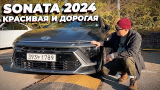 HYUNDAI SONATA 2024 Красота вернулась спустя 4 года [upl. by Naiviv657]