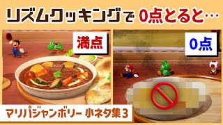 【マリパジャンボリー】リズムクッキングで「0点」を取ると…とんでもない料理に…！？ゲームに隠れた細かすぎる小ネタ集３【スーパーマリオパーティ ジャンボリー】レウンGameTV [upl. by Ardnasirhc868]