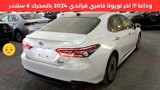 تويوتا كامري قراندي 2024 اخر 6 سلندر [upl. by Mohorva953]