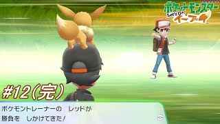 【ポケットモンスターLets Goイーブイ】ポケモンLets Go イーブイをフルボイス実況プレイ！最強のトレーナーレッドに挑む為に経験を積んでいく！12（完）【ピカブイ】 [upl. by Eudosia]