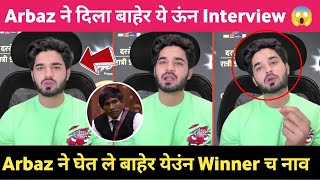 Bigg Boss मराठी 5 Omg 😱 Arbaz Patel ने बाहेर ये‌उंन दिले Shocking Interview सूरज बंन नार काय Winner [upl. by Darahs]