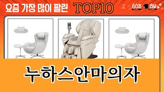 가장 많이 팔린 누하스안마의자 추천 Top10 [upl. by Hawger750]