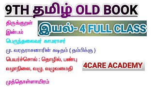 9TH TAMIL OLD BOOK TERM 2 IYAL 1 [upl. by Assisi542]