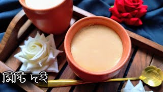 মিষ্টি দই রেসিপি  Mishti Doi Recipe In Bengali  How To Make Bengali Mishti Doi [upl. by Lleneg70]