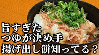 揚げ出し餅 作り方☆さっぱり食べられるアレンジレシピ！居酒屋の定番おつまみ [upl. by Delphine]