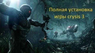 Полная установка игры crysis 3 [upl. by Eihtur]