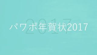 パワポ年賀状2017 [upl. by Wendye810]