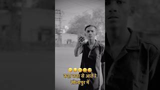 🤣😂😆😁😜 comedy solapuri funny solapurkar [upl. by Maurits]