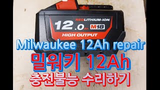 밀워키 M1812Ah 고장 수리하기 milwaukee battery repair [upl. by Idrahs]