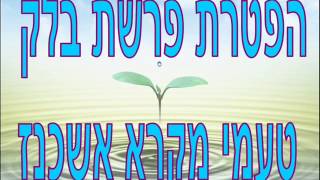 הפטרת פרשת בלק עליית קריאת התורה טעמי אשכנז [upl. by Lawrenson]