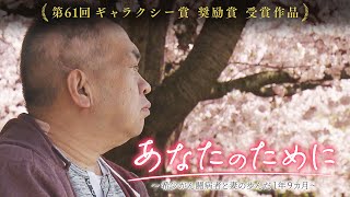 「あなたのために～希少がん闘病者と妻の歩んだ1年9ヵ月～」ギャラクシー賞奨励賞受賞作品 [upl. by Novy]