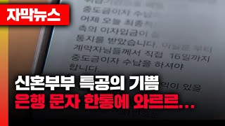 신혼부부 특공의 기쁨 은행 문자 한통에 와르르 뉴스 아파트입주 [upl. by Karisa]