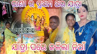 ରାଣୀ ର ପ୍ରଥମ ଥର ଯାତ୍ରା  ଯାତ୍ରା ପରେ ଜଳିଲା ନିଆଁ  tribevloggerrani9457 [upl. by Marnie]