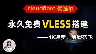 【永久免费】搭建 V2ray！通过Cloudflare Worker部署免费的VLESS节点，cloudflare 优选ip，4K高速，解锁Netflix、ChatGPT【零基础保姆教程】 [upl. by Towill259]