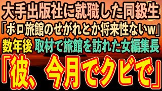 【感動する話】大手出版社に就職が決まった同級生に彼女を奪われ「田舎のボロ旅館の息子とか将来性ないw」→数年後、雑誌の取材で旅館を訪れた女編集長「彼、今月でクビで」【いい話スカッと朗読】 [upl. by Pelagi]