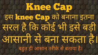 अगर आप के घुटने में problem है तो इस knee Cap से आप को बहुत आराम मिलेगा। [upl. by Nosydam]