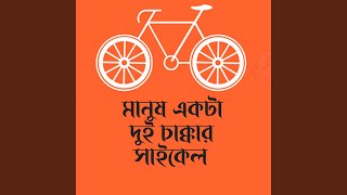 Manush Ekta Dui Chakkar Cycle [upl. by Aidas22]