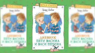 Дневник Пети Васина и Васи Петина аудиосказка слушать [upl. by Nich]