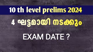 10 th level prelims 2024 നാല് ഘട്ടമായി നടക്കും psc latest update keralapsc [upl. by Mukerji564]