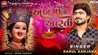 Ambe Maa Aarti  Rahul Aanjana  અંબે માઁની આરતી  રાહુલ આંજણા rahulaanjana jddigital [upl. by Nuavahs]