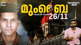 മുംബൈ 2611  Mumbai 2611  Tales of Valor  Vallathoru Katha Ep169 [upl. by Harlin]