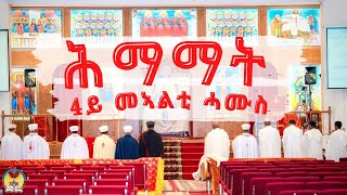 ሕማማት ዘሐሙስ  May 02 2024  ሚያዝያ 24 2016  Hamere Noah StMary  EOTC [upl. by Carpio764]