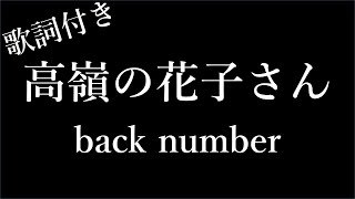 【1時間耐久】【back number】高嶺の花子さん  歌詞付き  Miki Lyrics [upl. by Kcirredal]