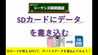 SDカードにデータを保存してみよう。SDカードが使えるPLCで、SDカードにデータを転送する方法を解説。 [upl. by Terris992]