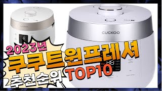 지금 사야 할 쿠쿠트윈프레셔 2023년 추천 Top10 [upl. by Nysila564]