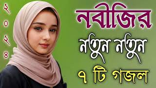 Bangla gojol 2024 Shilpi baby nazmine new ghazal Islamic gojol Bangla 2024 Islamic hit ghazal new [upl. by Triley794]