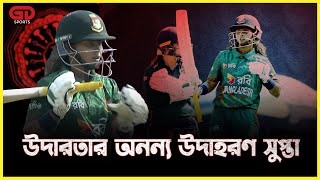 ব্যক্তিগত ৯৬ রানে বাউন্ডারি মারার সাহস দেখিয়ে শারমিন সুপ্তা উদারতার অনন্য নজির গড়লেন [upl. by Avelin]