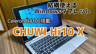 【格安Winタブレビュー 】Celeron N4100搭載 CHUWI Hi10 X を3ヶ月使ってみた結果！ [upl. by Boardman]